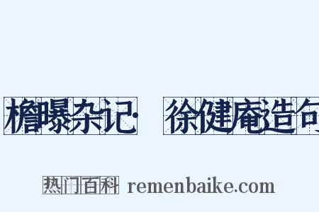 檐曝杂记·徐健庵造句是什么意思的图片
